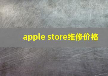 apple store维修价格